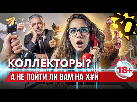 Видео: Как отвечать на звонки коллекторов: разговор без уступок! 📵 #разговорысколлекторами #антиколлекторы