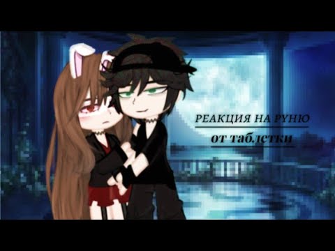Видео: ::~Реакция на Руню, задира школы не дает мне покоя!~::