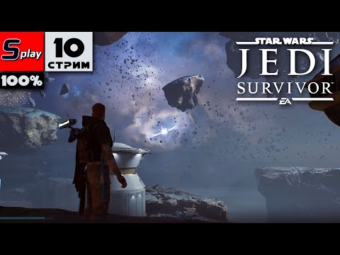 Видео: Star Wars Jedi: Survivor на 100% - [10-стрим]