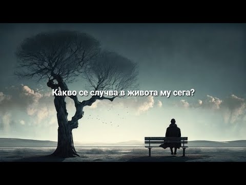 Видео: 🤔серия 83 -  Какво се случва в живота му сега? - ОБЩА таро наредба