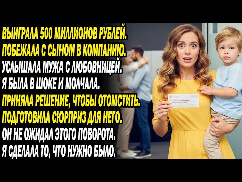 Видео: Выиграла 500 млн руб 💶 Пришла в фирму мужа с сыном сообщить. Услышала звуки...😱