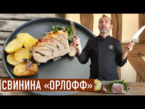 Видео: ЗАПЕЧЕННАЯ СВИНИНА ПО-ОРЛОВСКИ