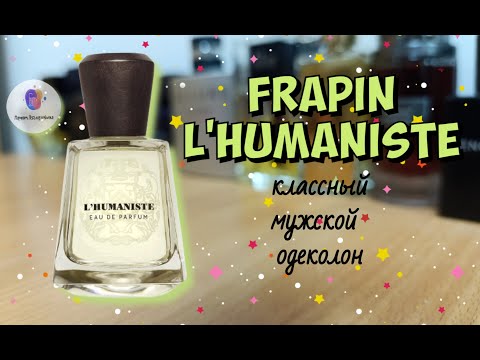 Видео: FRAPIN L' HUMANISTE (2009) - отличный современный мужской фужер в духе Declaration Cartier🔥