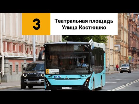 Видео: Автобус 3. «Театральная площадь» - «Улица Костюшко».
