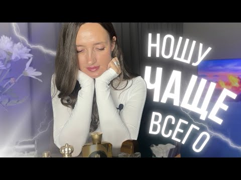 Видео: ТОП 6 💫 К НИМ ЧАСТО ТЯНЕТСЯ РУКА 💫#парфюмерия #духи #ароматы 