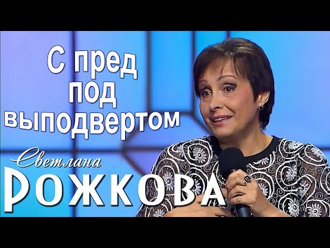 Видео: "Женская мечта" - Светлана Рожкова