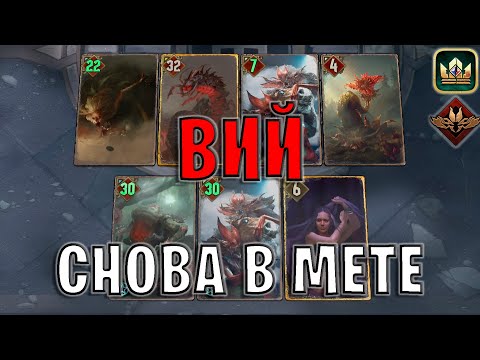 Видео: GWENT | ВИЙ — СНОВА СИЛЬНЕЙШИЙ?! (Неутолимый голод) — гайд | Гвинт Патч 11.10