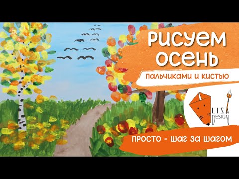 Видео: Осенняя прогулка с Лисичкой 🍁 Рисуем пальчиками красивую осень! Лёгкий рисунок для детей