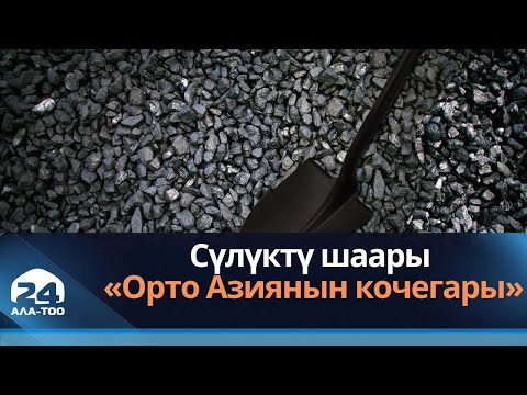 Видео: Сүлүктү шаары «Орто Азиянын кочегары»