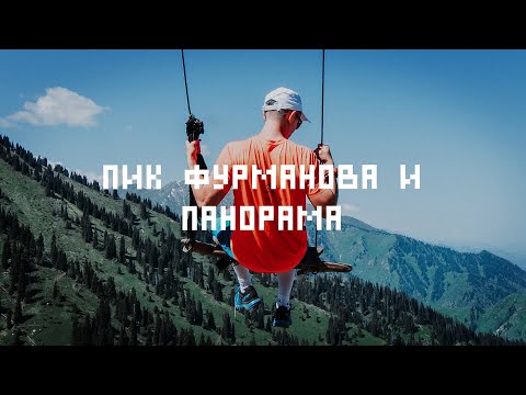 Видео: Пик Фурманова и Панорама: как доехать, маршрут, качели в горах Алматы (4K)