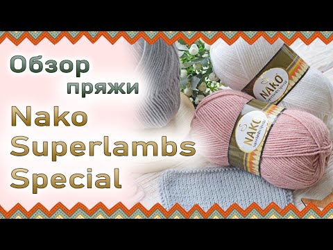 Видео: Nako Superlambs Special (Нако Суперлембс Спешл). Обзор полушерстяной пряжи премиум качества