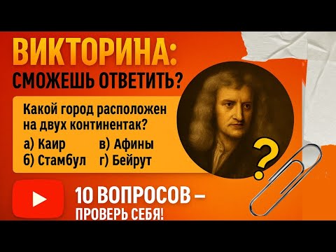 Видео: Викторина только для умных: 10 вопросов, которые проверят твой мозг!