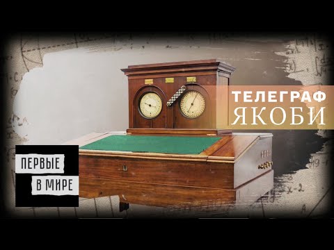 Видео: Первые в мире. Телеграф Якоби @SMOTRIM_KULTURA