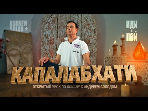 Видео: ИДИ И ПОЙ | Практика "Капалабхати" | Открытый урок по вокалу с Андреем Солодом