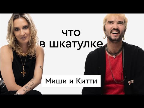 Видео: Что в шкатулке \\ стилисты Миша и Китти