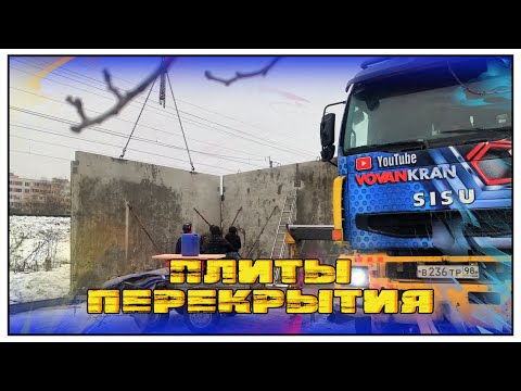 Видео: ПЛИТЫ ПЕРЕКРЫТИЯ | СТРОИМ ГАРАЖ | ВОВАНКРАН