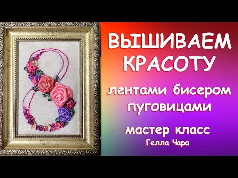 Видео: ВЫШИВАЕМ ЛЕНТАМИ БИСЕРОМ ПУГОВИЦАМИ Мастер класс Гелла Чара