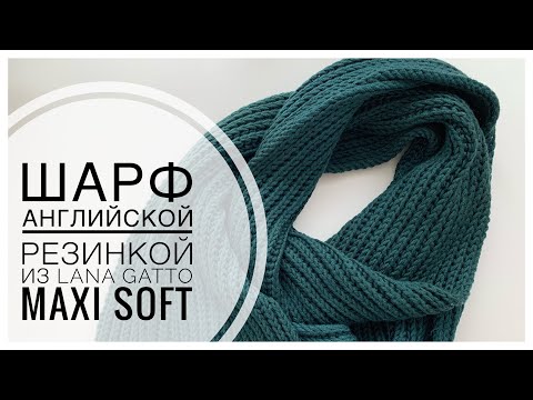 Видео: ШАРФ АНГЛИЙСКОЙ РЕЗИНКОЙ (БЕЗ НАКИДОВ) из LANA GATTO MAXI SOFT