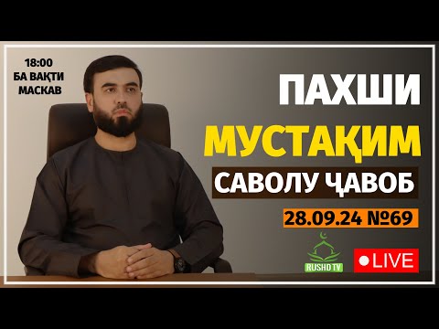 Видео: ПАХШИ МУСТАҚИМ №69 || САВОЛУ ҶАВОБ