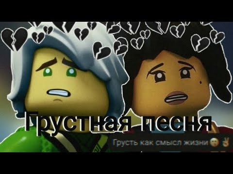 Видео: [Ninjago] «Грустная песня»| Collab с PHANTOM, Sword 85