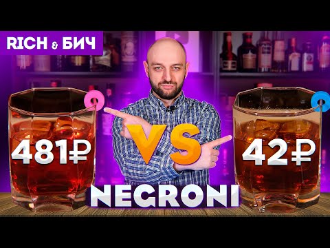 Видео: Дорого vs Дёшево — НЕГРОНИ / Negroni