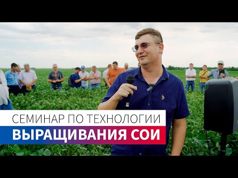 Видео: Семинар по технологии выращивания сои | КФХ ГРИДНЕВ