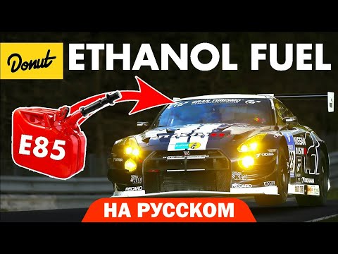 Видео: Этанол - хорошо или плохо? | Science Garage На Русском