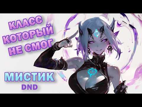 Видео: Почему МИСТИК не стал официальным классом в ДнД 2024 | Обзор Класса DnD