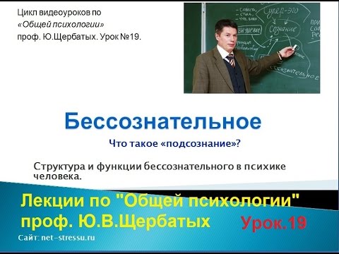 Видео: Бессознательное и подсознание