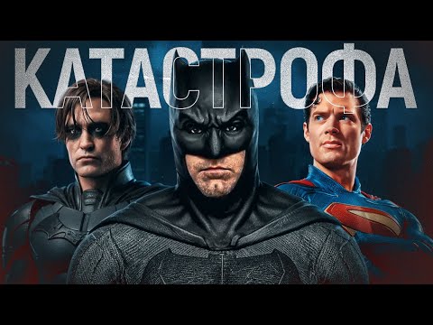 Видео: ЗАЧЕМ КИНОВСЕЛЕННУЮ DC УНИЧТОЖИЛИ?