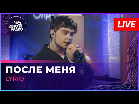 Видео: LYRIQ - После Меня (LIVE @ Авторадио)