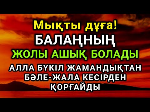 Видео: Балаң үшін дұғаны қос! Алла жамандықтанбәле-жаладан сақтайды