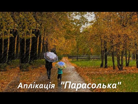 Видео: Аплікація "Осіння парасолька"