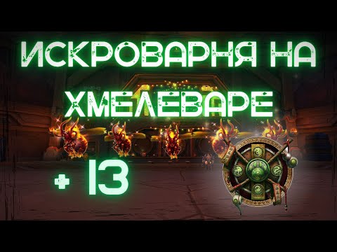 Видео: ИСКРОВАРНЯ МИФИК+ | МОНАХ ХМЕЛЕВАР |  World of Warcraft: The War Within