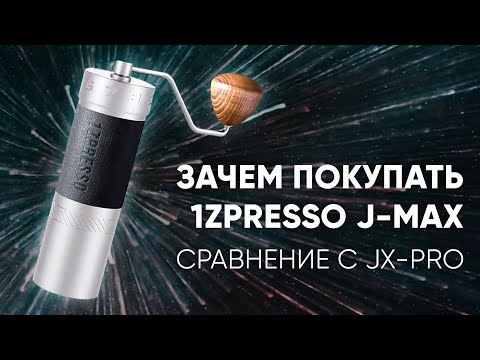 Видео: 1ZPresso J-MAX. За что платим? Больше степеней - лучше настройка?