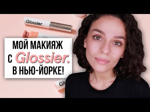 Видео: МОЙ МАКИЯЖ С GLOSSIER в НЬЮ-ЙОРКЕ!