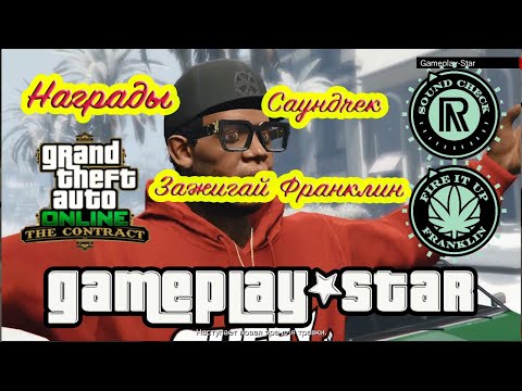 Видео: GTA 5 Короткий трип Зажигай Ламар+2Награды