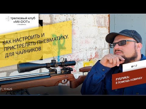 Видео: Как настроить и пристрелять пневматику. Для чайников