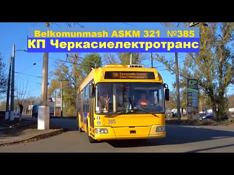 Видео: Скрипучий Черкаський тролейбус - Белкомунмаш БКМ 321 №385 Cherkasy Trolleybus  Belkomunmash ASKM 321