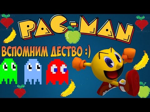Видео: PAC MAN - Игры нашего детсва!