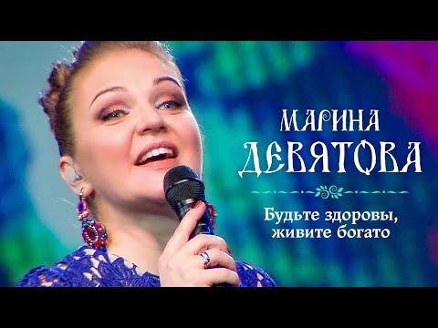 Видео: Марина Девятова - Будьте здоровы, живите богато (Юбилейный концерт, 20 лет вместе с вами)