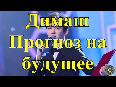 Видео: Димаш. Прогноз на будущее.