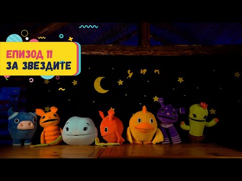 Видео: Арт Дъга - еп.11 - ЗА ЗВЕЗДИТЕ