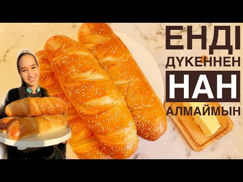Видео: Бұл рецепттен кейін НАН сатып алмайсыз. ХЛЕБ.НАН пісіру. Казакша рецепт. БАТОН НАН. Жасалу құпиясы.