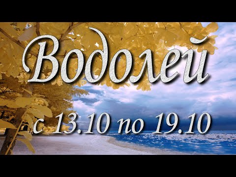 Видео: Водолей Таро прогноз на неделю с 13 по 19 октября 2025 года.