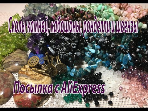 Видео: Сколы камней, кабошоны, ронделли, швензы. Посылки с AliExpress.