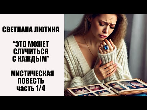 Видео: Мистическая повесть "Это может случиться с каждым" первая часть. Читает автор Светлана Лютина