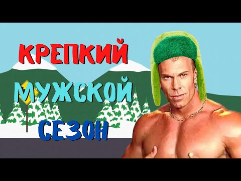 Видео: Я посмотрел 4 сезон Южного Парка | South park tier list