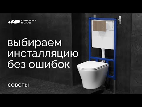 Видео: Как правильно выбрать инсталляцию? Советы от «Сантехники-Онлайн»