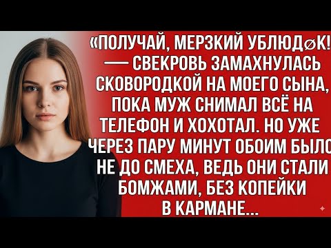 Видео: «ПОЛУЧАЙ, МЕРЗКИЙ УБЛЮДØК!» — СВЕКРОВЬ ЗАМАХНУЛАСЬ СКОВОРОДКОЙ НА МОЕГО СЫНА, ПОКА МУЖ ХОХОТАЛ